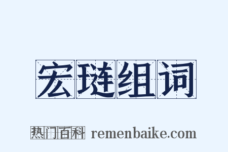 宏琏组词是什么意思的图片